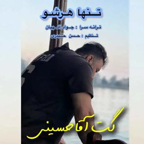 تنها هرشو